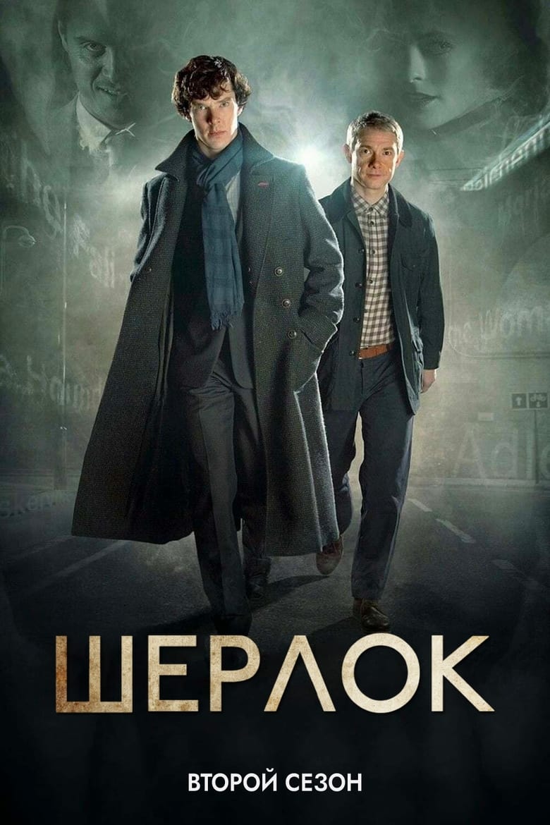 
                  Сериал Шерлок Холмс                